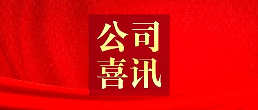 喜报！金沙股份荣获“河南省电工技术学会2023年度创新单位”荣誉称号